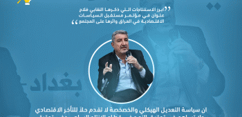 العراق والاوضاع الاقتصادية برؤية النقابي فلاح علوان