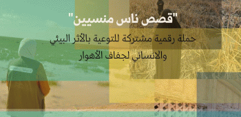 قصص ناس منسيين