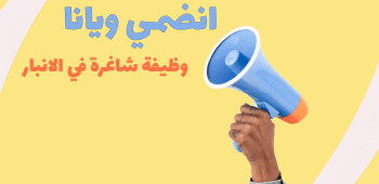 اعلان وظيفة شاغرة في الانبار