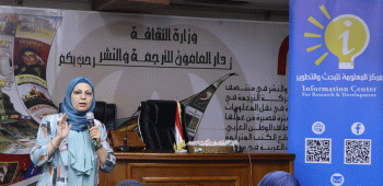 مركز المعلومة ووزارة الثقافة يقيمان ندوة تثقيفية 