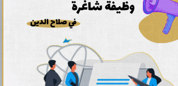 اعلان وظيفة شاغرة في صلاح الدين 