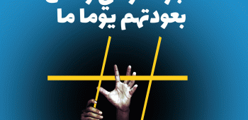 ضحايا الاختفاء القسري..عجز حكومي وامال بعودتهم يوماًما