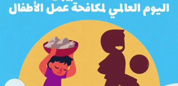 اليوم العالمي لمكافحة عمل الأطفال