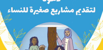 دعوة لتقديم مشاريع صغيرة للنساء