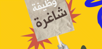 اعلان وظيفة شاغرة في مدينة بغداد