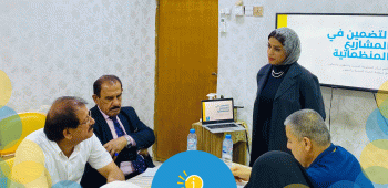 اقام مركز المعلومة جلسة تعلم مشتركة عن التضمين كـقيمة عمل اساسية في العمل المدني