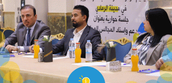 مركز المعلومة ينظم جلسة حوارية حول دعم واسناد المجالس المحلية