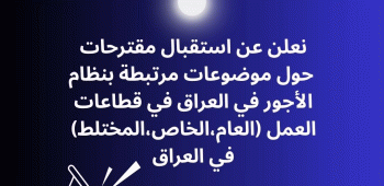   فرصة للباحثين/ات بقضايا العمل والأجور